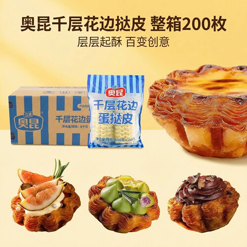 奥昆千层花边蛋挞皮带锡底托10包/1箱 法式烘焙原料半成品整箱