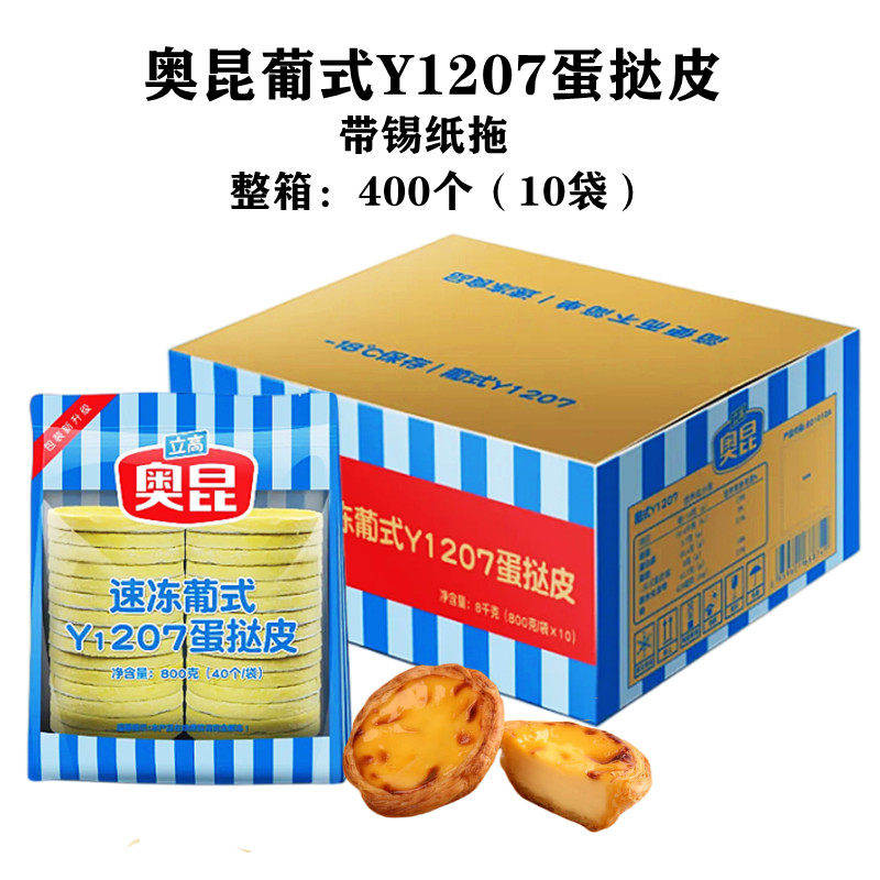 奥昆速冻葡式Y1207蛋挞皮带锡纸拖整箱400个商用 冷冻半成品 包邮