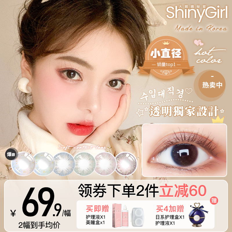 韩国进口shinygirl透明系小直径年抛非半年抛美瞳隐形眼镜旗舰店