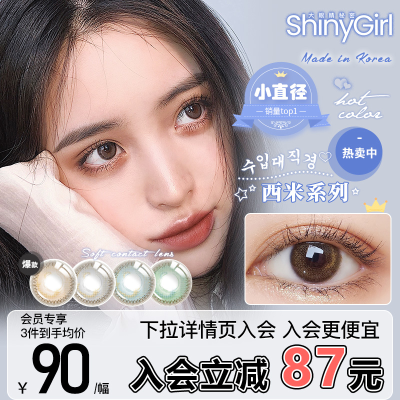 Shinygirl半年抛美瞳女棕色小直径女近视彩色隐形眼镜旗舰店