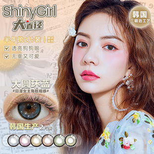 韩国shinygirl美瞳大直径14.5狗狗眼隐形眼镜半年抛官网旗舰店