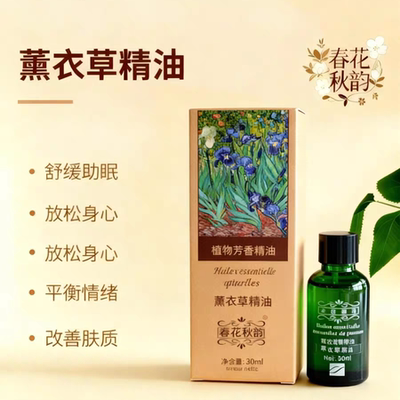 云南春花秋韵单方薰衣草植物精油舒缓放松情绪平衡情绪官方正品