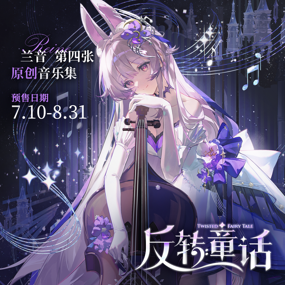 【预售】兰音|《反转童话》专题周边