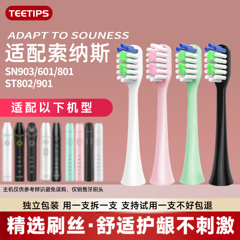 teetips替换头适配SOUNESS索纳斯电动牙刷SN903PLUS/601/801/901