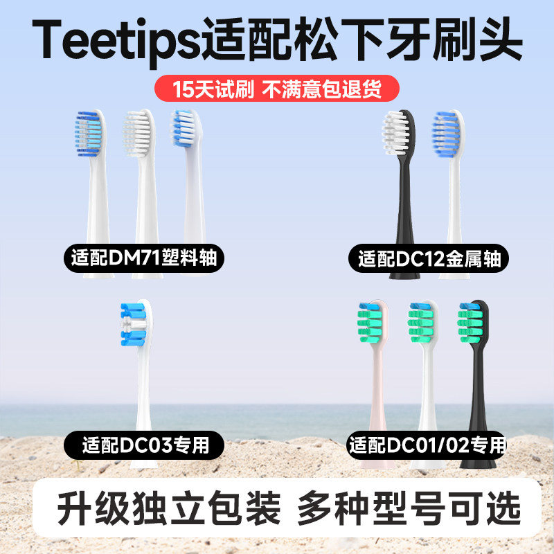 teetips适配松下电动牙刷头EWDC01 DM71/711 PDP51 DC12 DC02替换