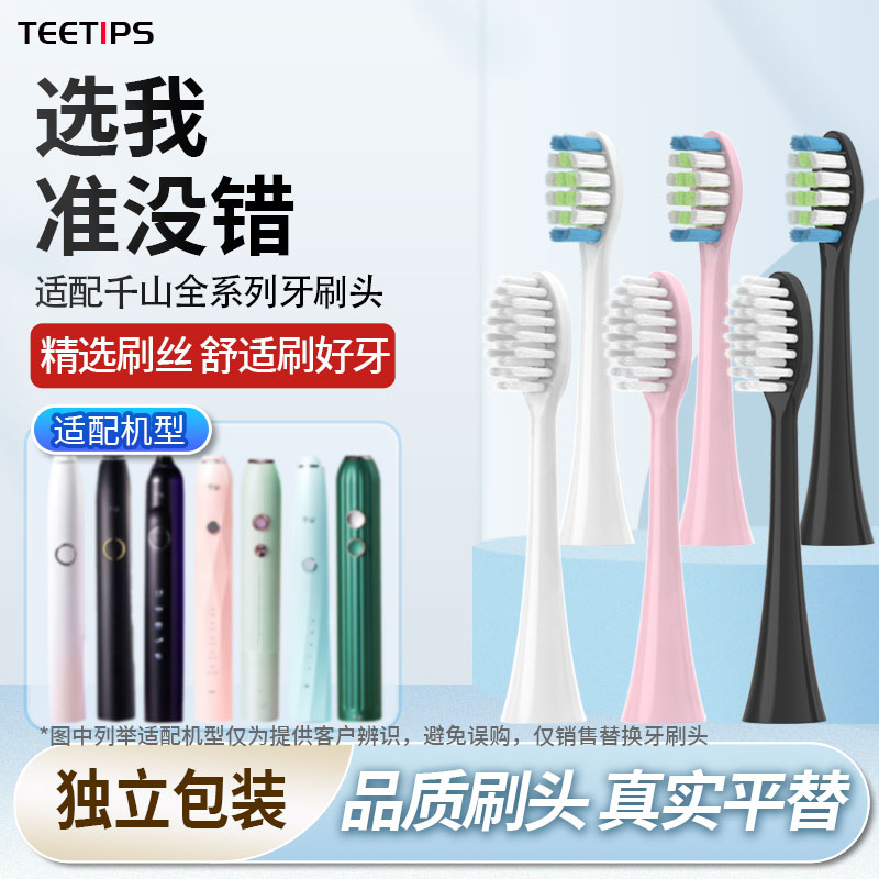 适配千山电动牙刷替换头