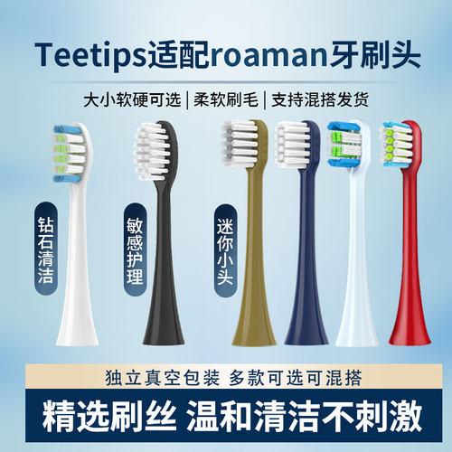 teetips适配罗曼牙刷头