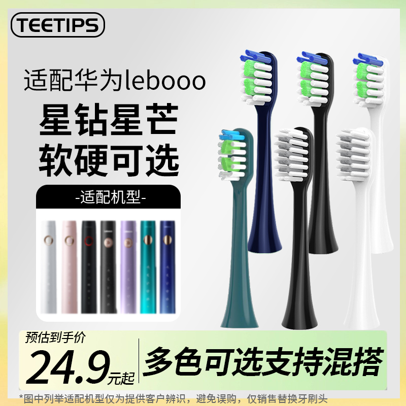 teetips替换头适配华为智选力博得leboo星芒星钻电动牙刷星月蓝绿