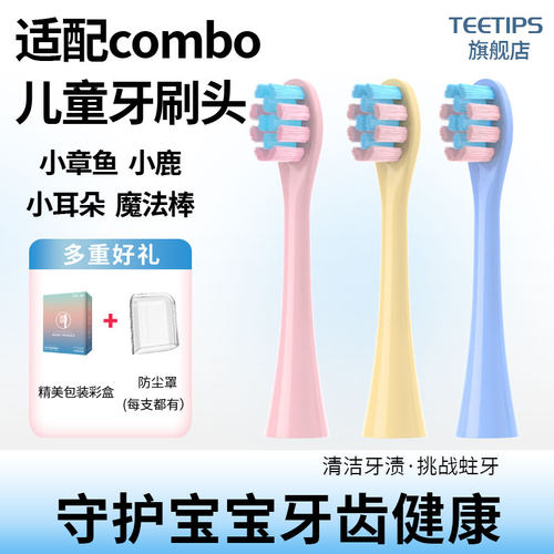 适配combo小章鱼儿童牙刷头