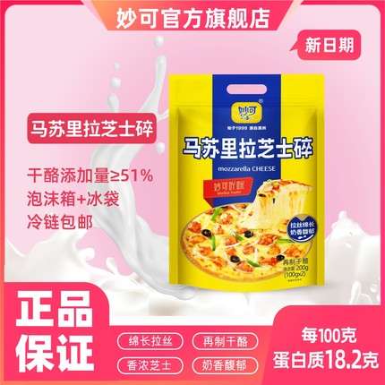 妙可马苏里拉芝士碎干酪含量51%披萨奶油拉丝泡沫箱加冰【新品】