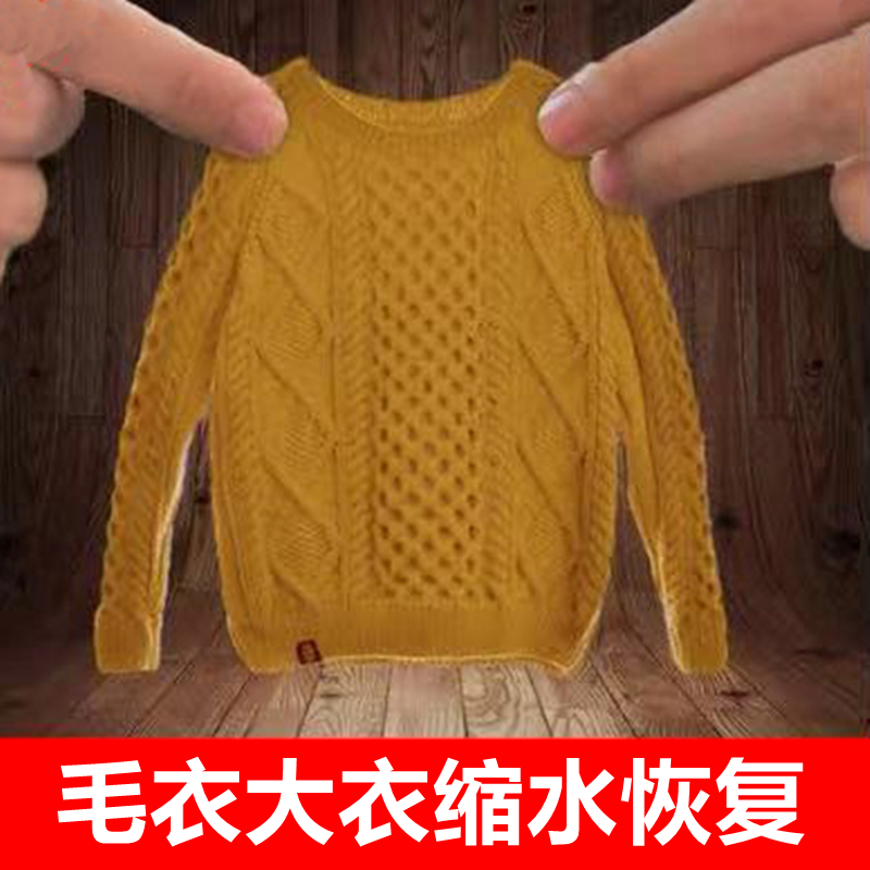 羊毛衫毛衣缩水恢复蓬松剂还原剂