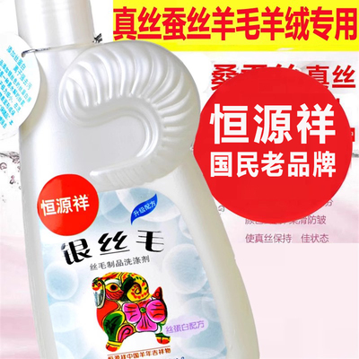 恒源祥羊毛羊绒衫洗涤剂真丝桑蚕丝洗衣液大衣专用丝绸清洗剂中性