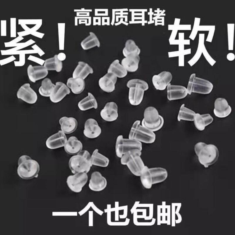 耳堵透明的硅胶耳钉塞耳饰耳环堵防掉扣后塞耳帽耳扣防滑固定胶塞