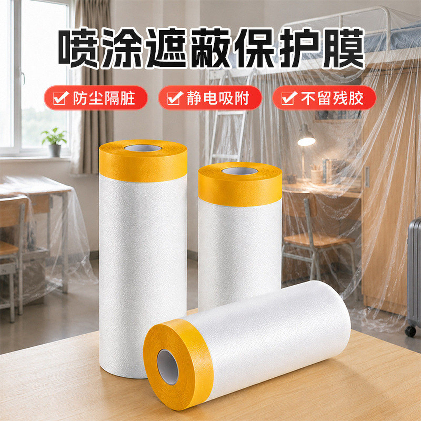 防尘罩盖布油漆施工装修防尘塑料保护膜宿舍用家具床罩防尘膜家用