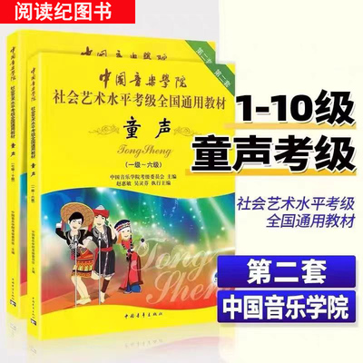 包邮】中国音乐学院童声考级1-6 7-10级 社会艺术水平考级全国通用教材 中国音乐学院儿童童声歌唱声乐考级教程 童声歌唱曲谱书