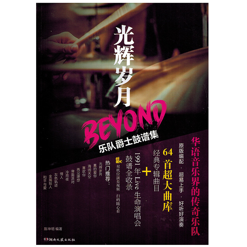 光辉岁月beyond乐队爵士鼓谱集