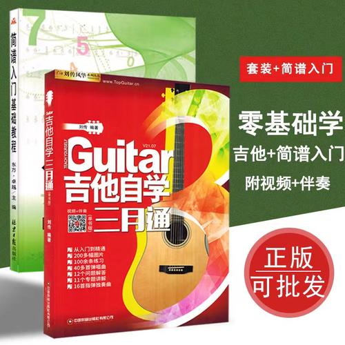 吉他自学三月通+简谱入门基础教程零基础初