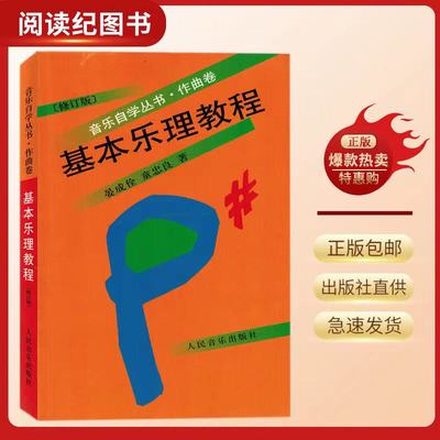 基本乐理教程修订版音乐自学丛书作曲卷童忠良人民音乐出版社教材