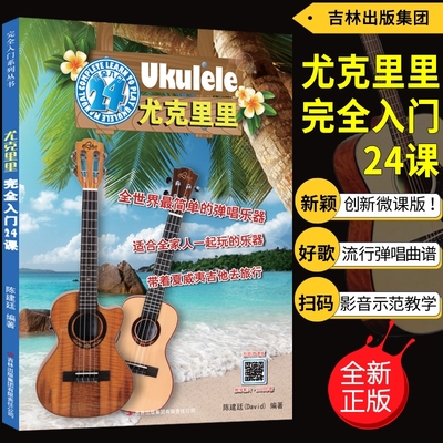 尤克里里完全入门24课陈建廷教程曲谱书籍初学者自学教材正版