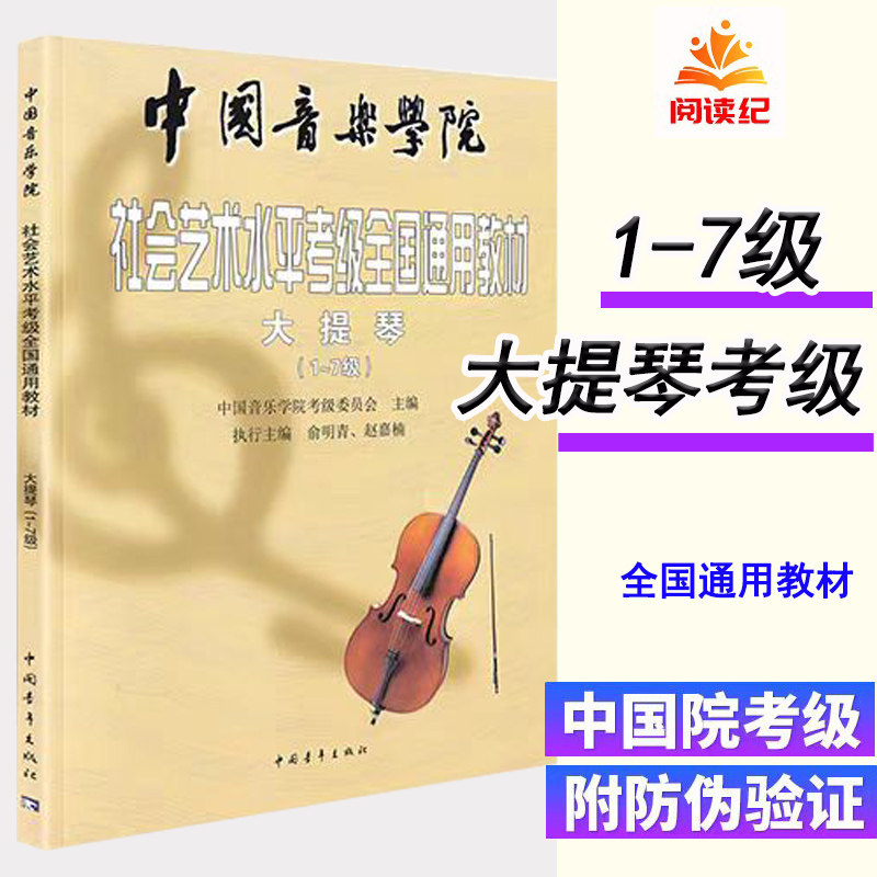 新版中国音乐学院大提琴考级教材1-7级 中国院社会艺术水平考级练习曲谱 大提琴曲谱提琴教材全国通用教材 大提琴考级教程