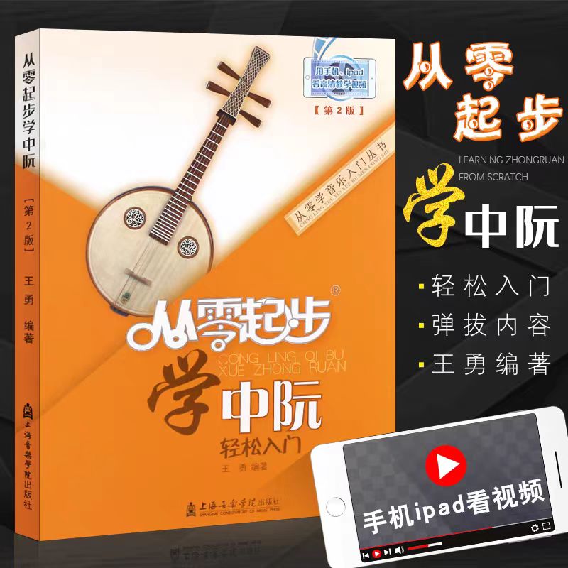 从零起步学中阮 中阮书籍儿童初学者入门教材成人零基础自学教程书曲谱简谱乐谱基础视频教学跟名师学习与提高0基础正版 王勇编著