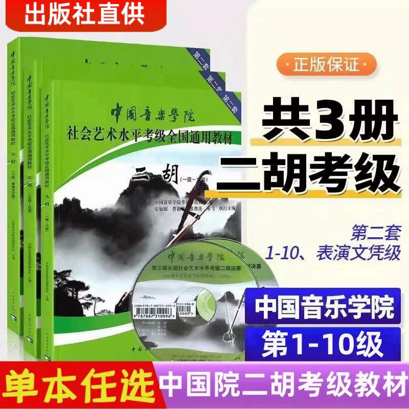 【包邮】中国音乐学院社会艺术水平二胡考级教材1-10级1-6 7-9 10级教程二胡考级教程教材全国通用教材中国音乐学院二胡考级曲谱