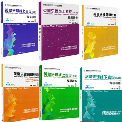 2025新版英皇乐理线上考级1-8级全套装第五模拟试卷 王启达主编 基础基本乐理简明教程5级专项训练教材音乐理论教程书练习题附答案