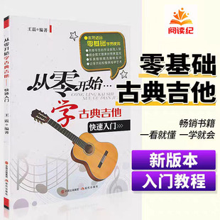 从零开始学古典吉他卡尔卡西古典吉他教程六线谱古典吉他谱大全古典吉他名曲大全曲谱五六线谱对照古典吉他教材书籍