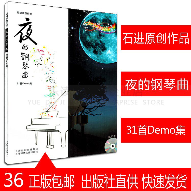 夜的钢琴曲钢琴谱石进原创作品31首Demo集书籍教材正版
