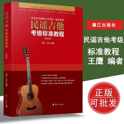 民谣吉他考级标准教程第三版王鹰马鸿练习曲谱书籍教材正版