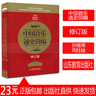 中国音乐通史简编孙继南中国音乐史古代乐器音乐发展史书籍教材
