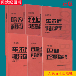 【包邮】大音符版哈农钢琴练指法拜厄钢琴基本练习教程布格缪勒作品100车尔尼599车尔尼849巴赫初级钢琴练习曲集小奏鸣曲集正版