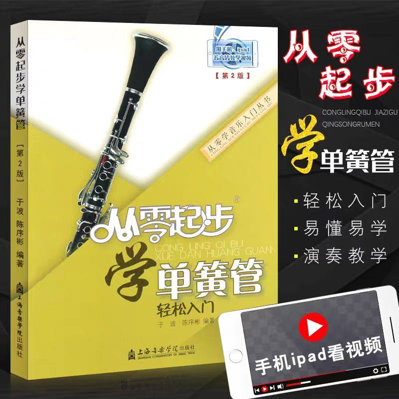 正版 从零起步学单簧管 附视频 单簧管成人初学者入门教材零基础自学教程书基础演奏曲谱单黄管黑管0基础五线谱乐谱书籍指法教学