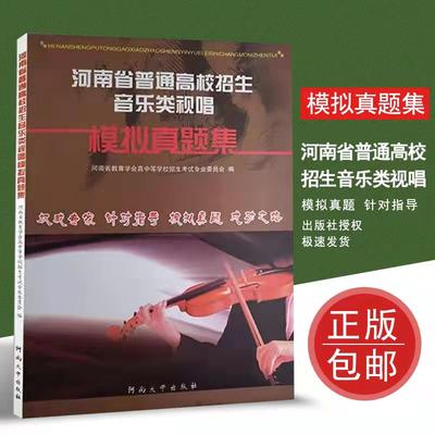 河南省普通高校招生音乐类视唱模拟真题集音乐书籍教程