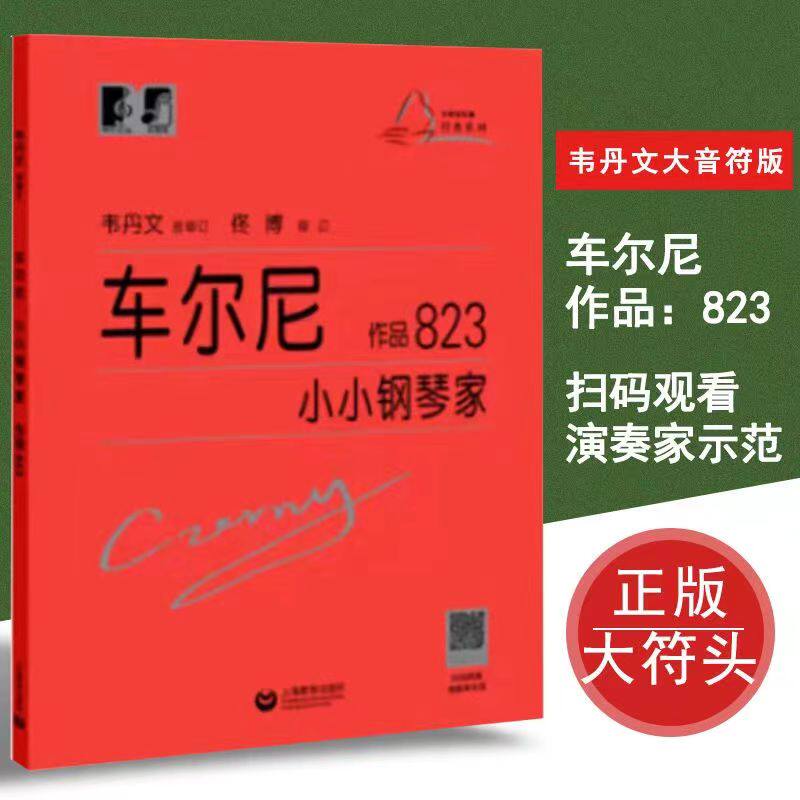 韦丹文大音符车尔尼作品823小小钢琴家扫码观看演奏家示范正版包邮