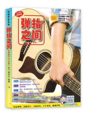 弹指之间吉他自学入门初学者练习曲谱吉他书籍教程音乐书籍