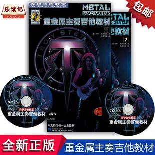 重金属主奏吉他教材1和2//乔伊吉他教室(2CD全两册)