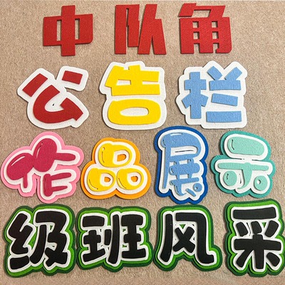 教室黑板报主题彩色无纺布毛毡字