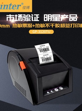 佳博GP3120TUD热敏条码打印机 不干胶标签机服装吊牌价格贴纸超市收银奶茶手机蓝牙二维码商食品面包月饼仓库