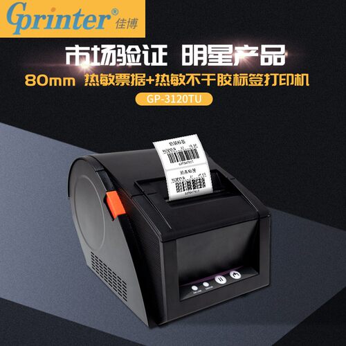 佳博GP3120TUD热敏条码打印机 不干胶标签机服装吊牌价格贴纸超市收银奶茶手机蓝牙二维码商食品面包月饼仓库