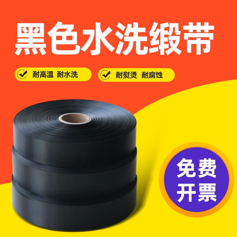 黑色水洗唛缎带丝带布标