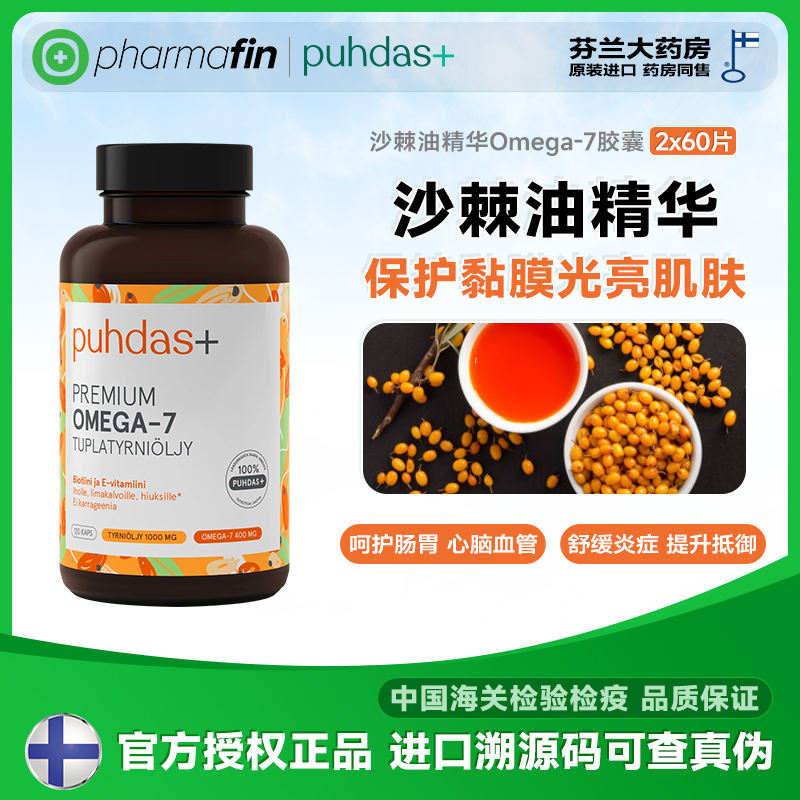 Puhdas+芬兰沙棘油软胶囊果油精华护肤呵护肠胃内膜眼干涩120粒