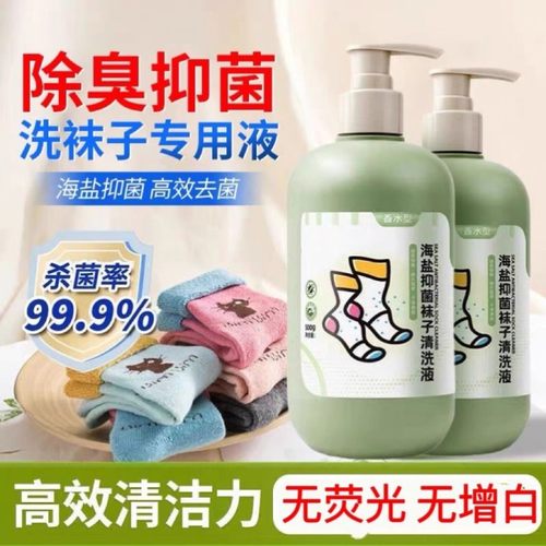 正品海盐抑菌袜子清洗液除异味防发黄去污柔软舒适海盐抑菌清洗液