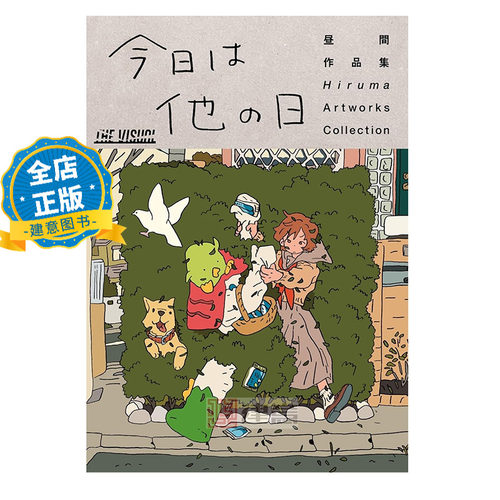 现货 日版】THE VISUAL 昼間作品集 今日は他の日 昼间hiruma首本插画集 今日又他时 9784867910030