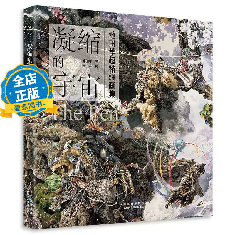凝缩的宇宙：池田学超精细画集 the pen日本绘画大师作品集书籍