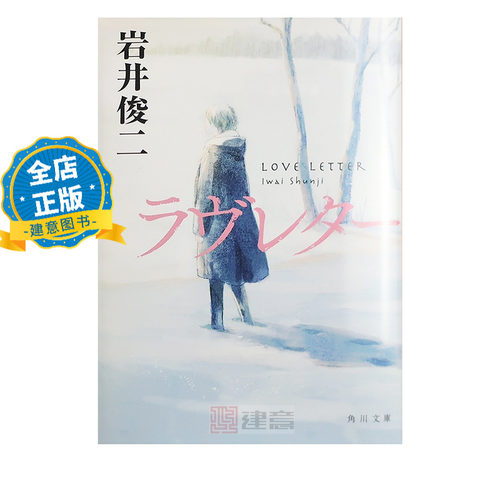 现货 日版】情书 岩井俊二 日文小说ラブレターラヴレター love letter电影原著小说 安妮宝贝 9784043441013