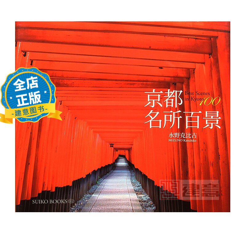 日英双语 少量现货】京都名所百景 京都景点一百处 best scenes in kyoto 100 水野克比古 日本古建筑旅游与摄影书籍9784838104611