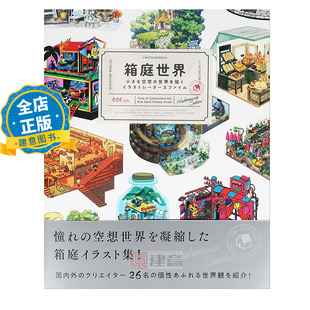 现货 日版】箱庭世界 -小さな空想の世界を描く小空间世界幻想插画作品集 书籍 9784756255099