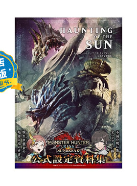 现货 日版】怪物猎人崛起 曙光 官方公式设定资料集 HAUNTING OF THE SUN モンスターハンターライズ：サンブレイク9784198657116