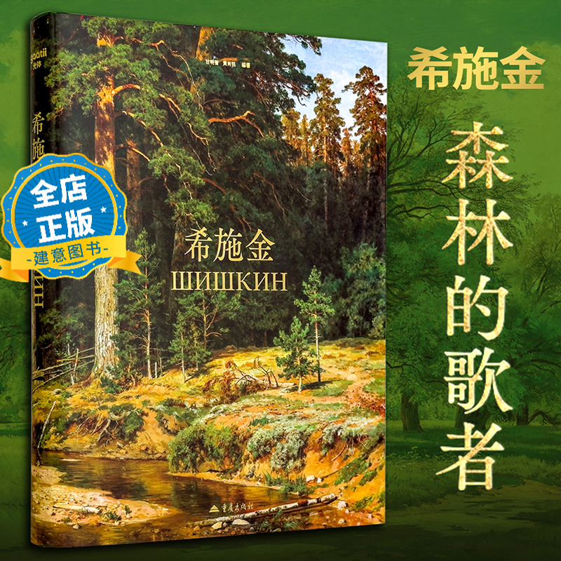 希施金 俄罗斯风景画大师希施金作品集 森林史诗巨匠 森林的歌者 伊万诺维奇希施金 松树林 黑麦田 绘画艺术书籍9787229201326